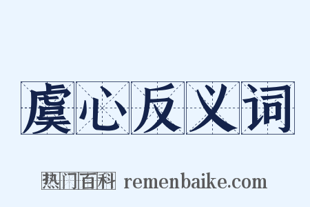 虞心反义词是什么意思的图片